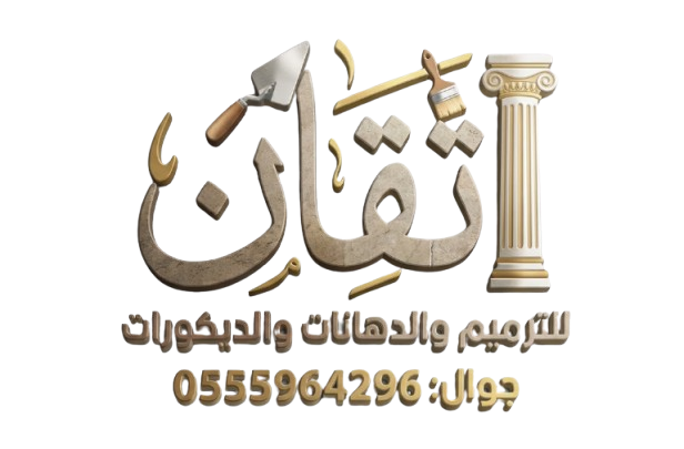اتقان للترميم والدهانات والديكورات